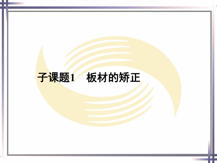 《冷作工工艺与技能训练》电子课件-第四单元.ppt_第3页