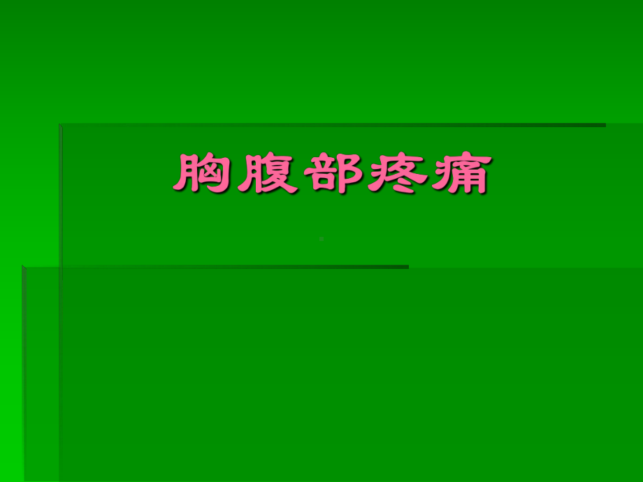 肋间神经痛和肋软骨炎课件.ppt_第1页