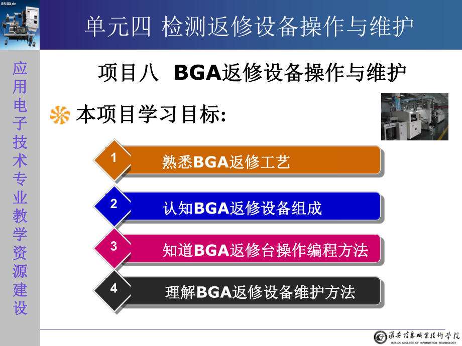 《SMT设备的操作与维护》电子课件-8.2.1-8-项目八-BGA返修设备操作与维护-电子课件..ppt_第2页