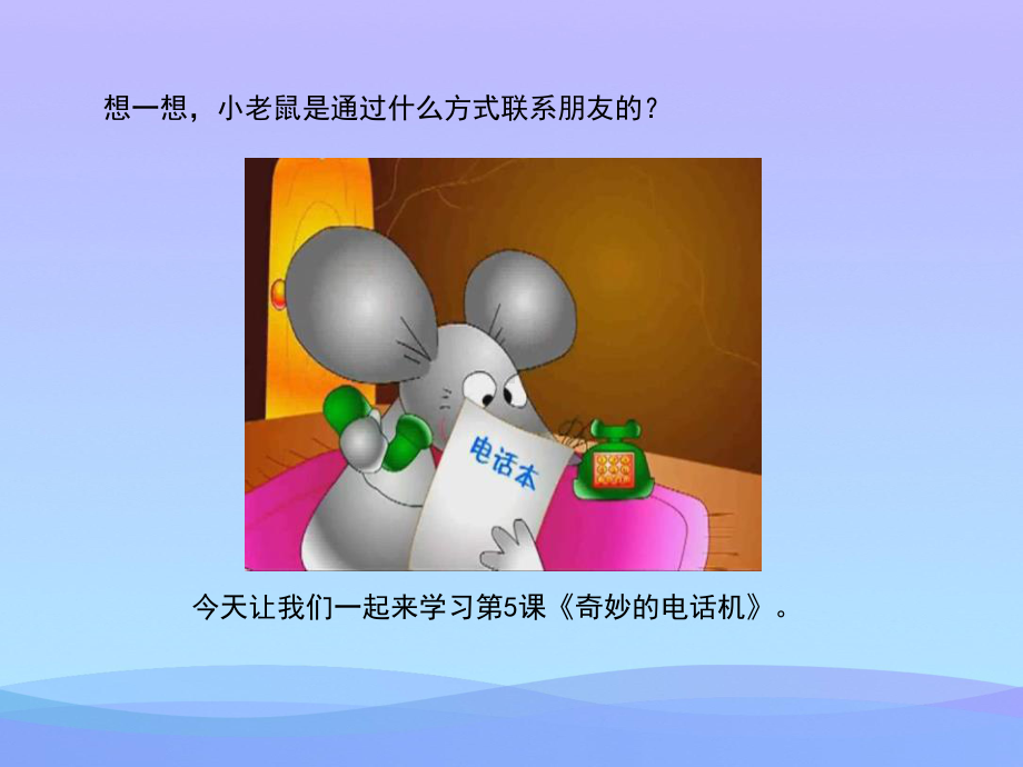 2021最新《奇妙的电话机》PPT教学课件.pptx_第2页