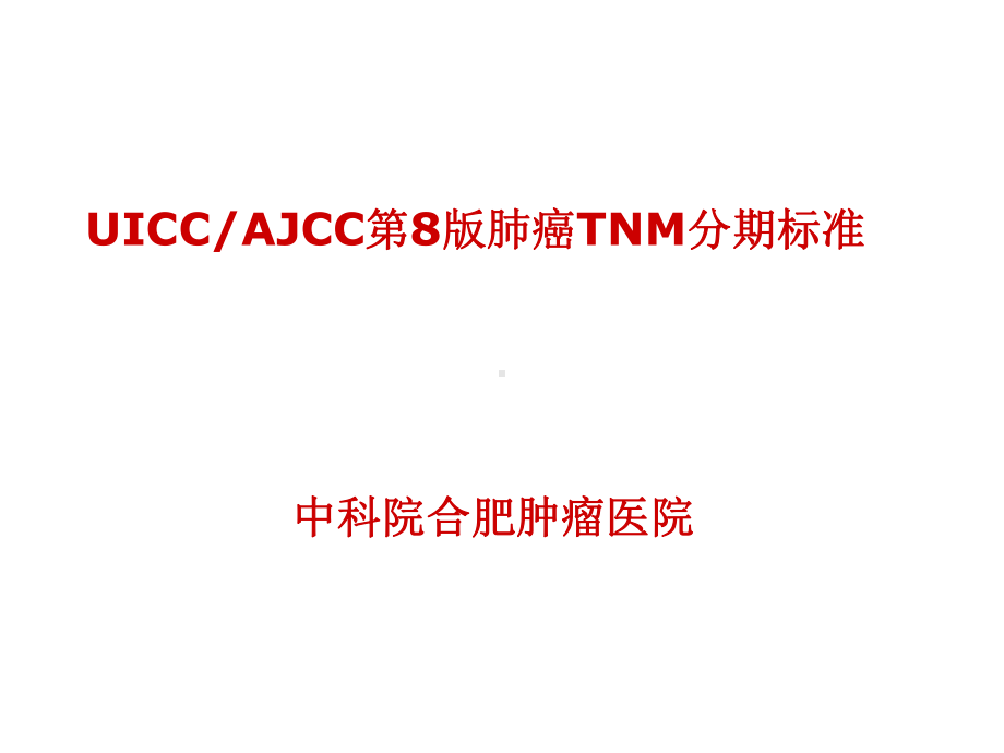 AJCC肺癌第8版TNM分期-PPT课件.ppt_第1页