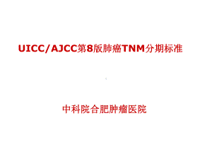 AJCC肺癌第8版TNM分期-PPT课件.ppt