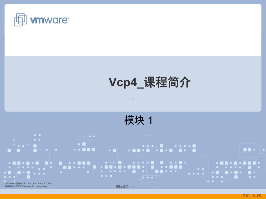 vmware-vcp4-培训教材1-CourseIntro.ppt_第1页