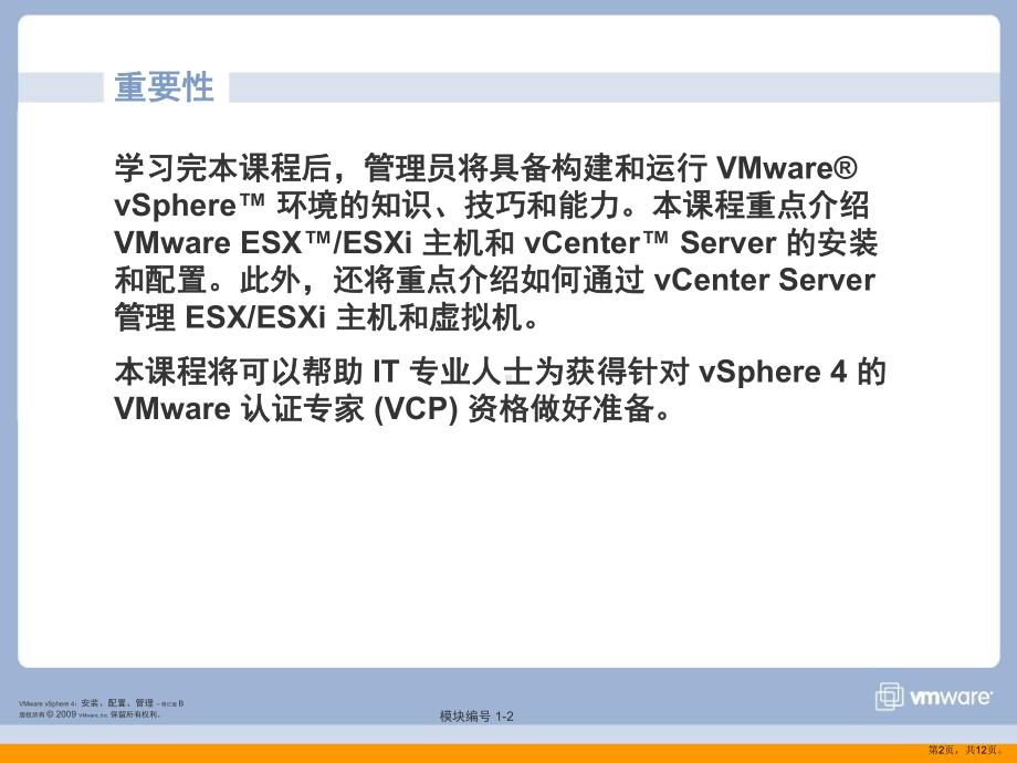 vmware-vcp4-培训教材1-CourseIntro.ppt_第2页