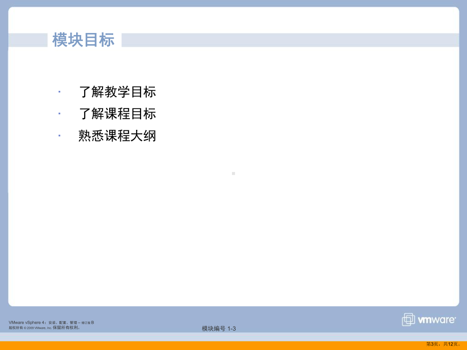 vmware-vcp4-培训教材1-CourseIntro.ppt_第3页