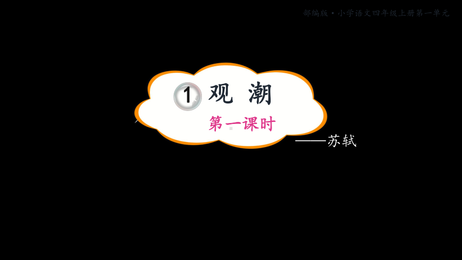 四年级上册语文1.《观潮》教学课件（第一课时）.pptx_第1页