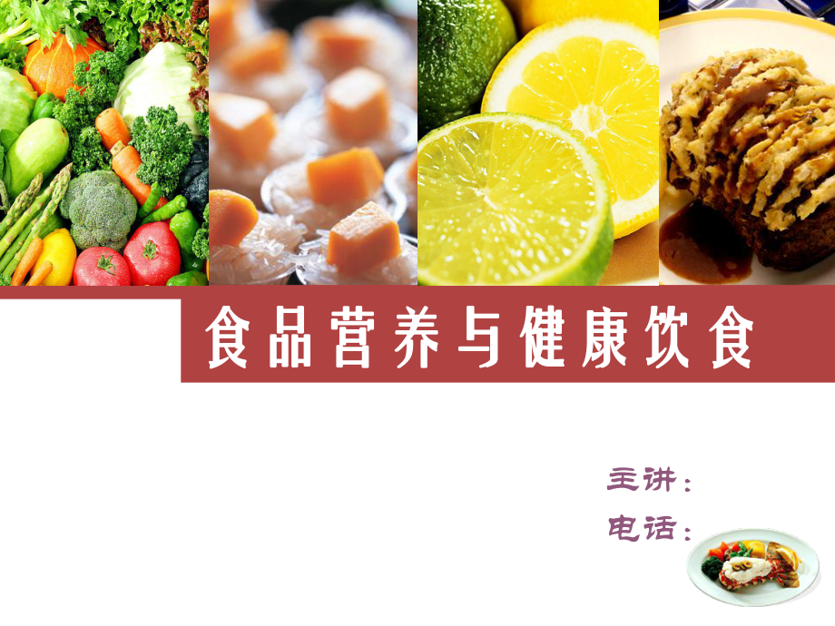 食品营养与健康饮食课件.ppt_第1页