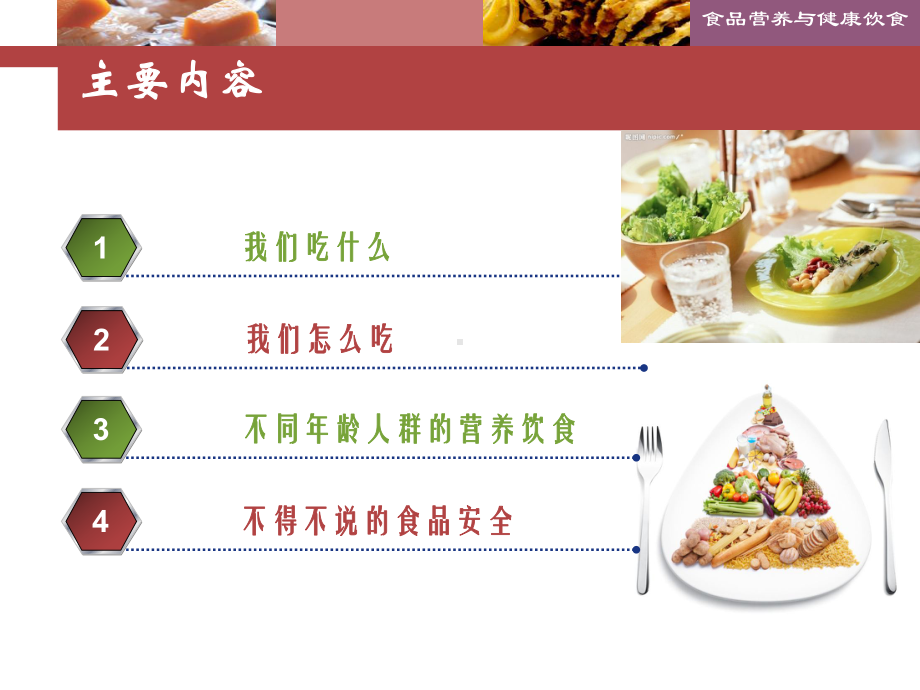 食品营养与健康饮食课件.ppt_第2页