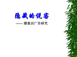 隐藏说客-意识广告研究课件.ppt