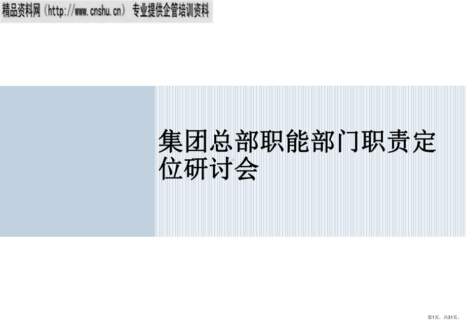 XX集团总部职能部门职责定位研讨会(PPT30页).ppt_第1页