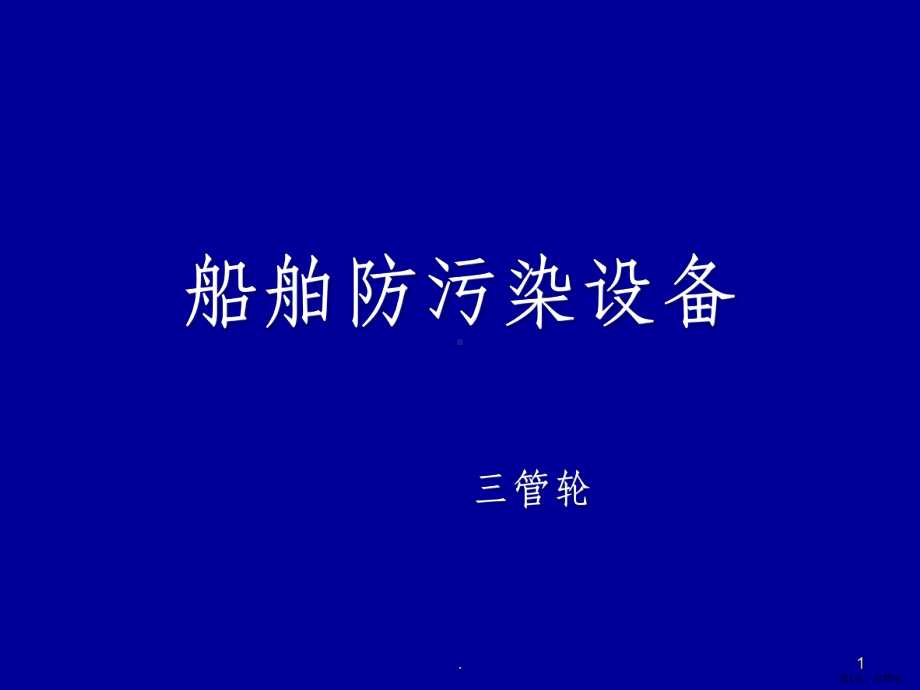 1.船舶防污染设备课件(PPT 70页).pptx_第1页