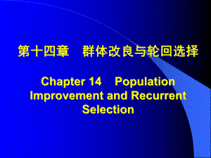 群体改良和轮回选择课件.ppt