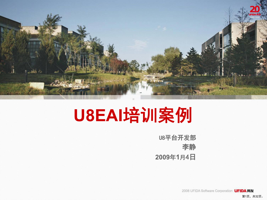 U8EAI培训案例.ppt_第1页