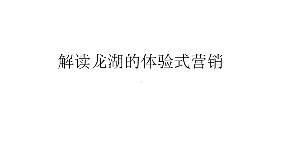 解读龙湖和体验营销课件.ppt_第1页