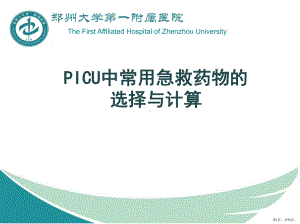 PICU中常用急救药物的选择与计算课件(PPT 59页).pptx