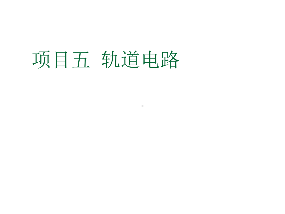 轨道交通信号基础项目五-轨道电路-课题5-6课件.ppt_第1页