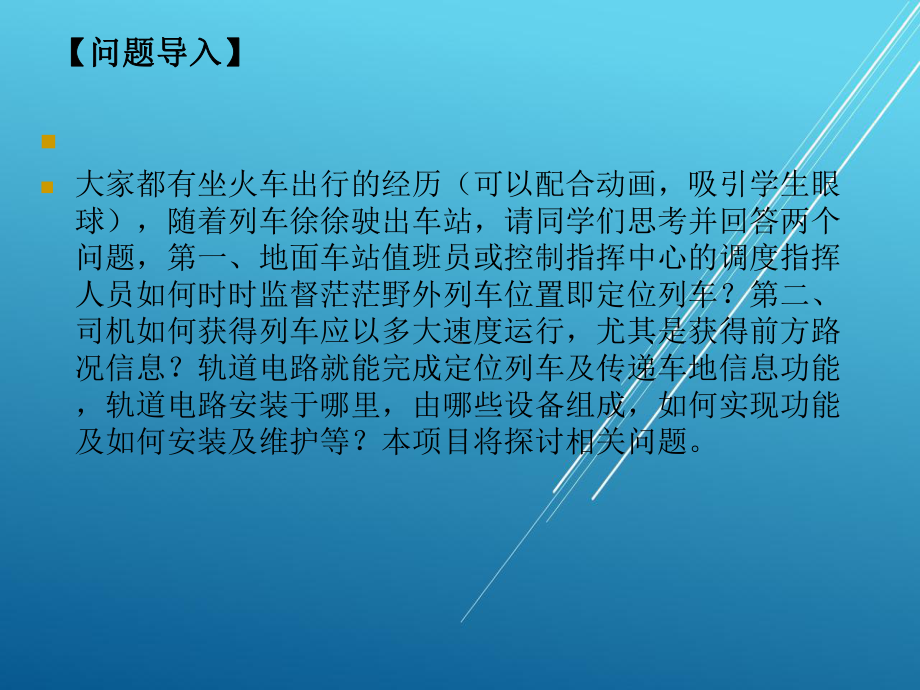 轨道交通信号基础项目五-轨道电路-课题5-6课件.ppt_第3页