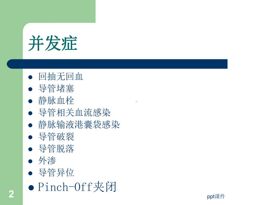 输液港并发症及处理-ppt课件.ppt_第2页