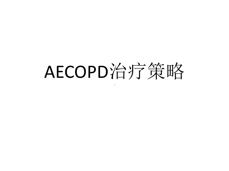 aecopd治疗策略-ppt课件-PPT课件.ppt_第1页