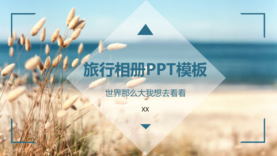 旅行相册模板课件.pptx_第1页