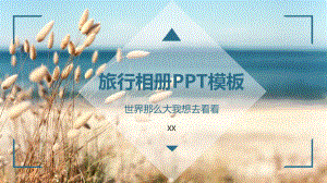 旅行相册模板课件.pptx