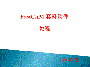 FASTCAM培训教材.ppt