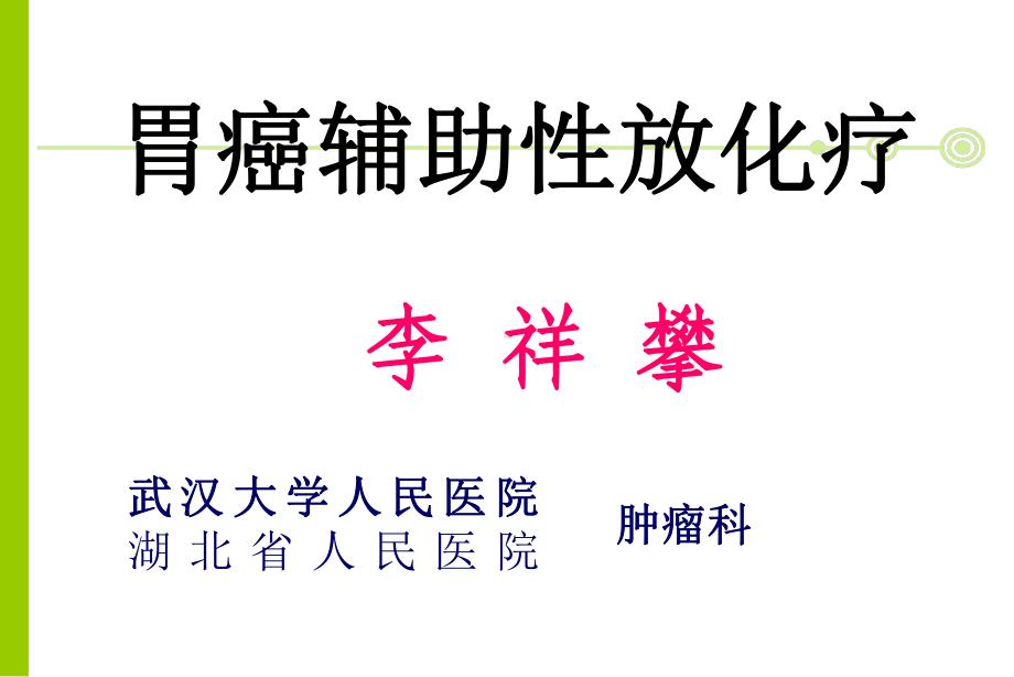 胃癌辅助性化放疗-精简课件.ppt_第1页