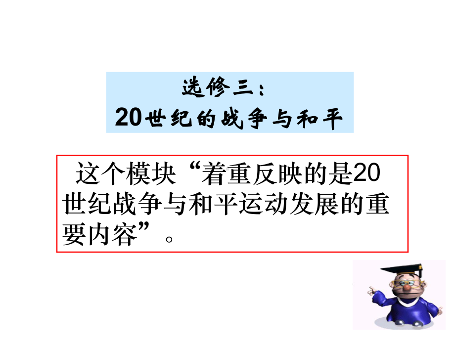 20世纪的战争与和平-PPT课件.ppt_第1页