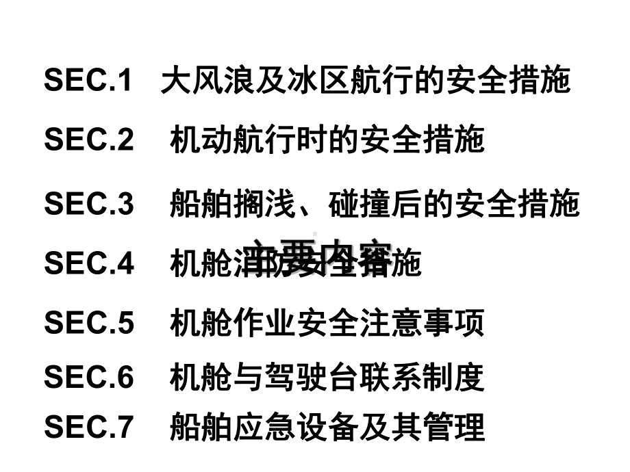 船舶安全运行与应急处理培训教材(PPT-94张)课件.ppt_第2页