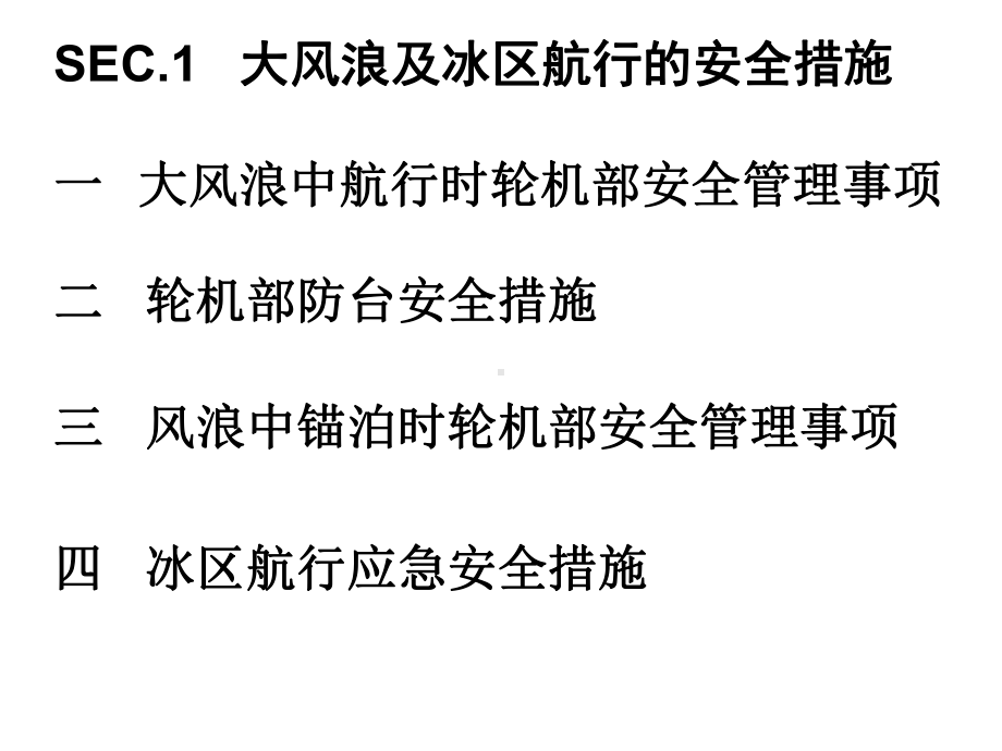 船舶安全运行与应急处理培训教材(PPT-94张)课件.ppt_第3页