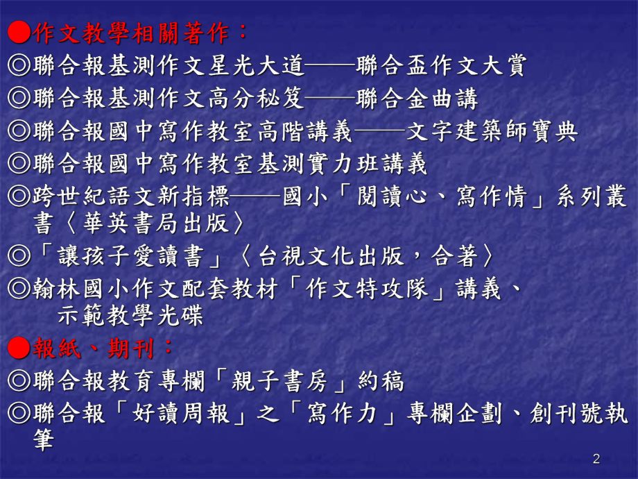 联合报系作文师资培训班讲师课件.ppt_第2页