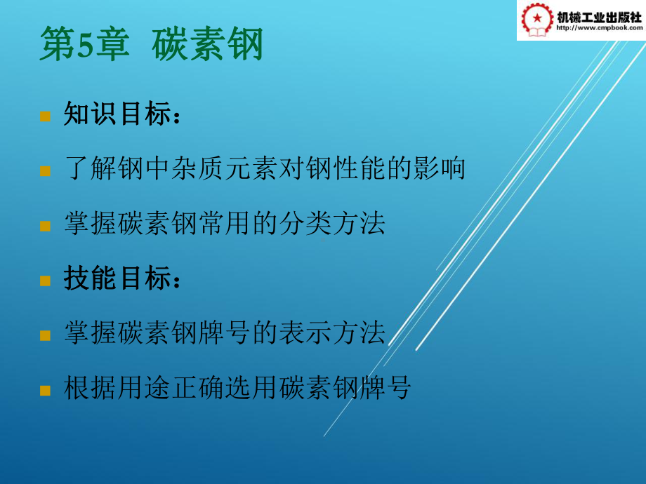 金属材料与热处理第5章碳素钢课件.ppt_第1页