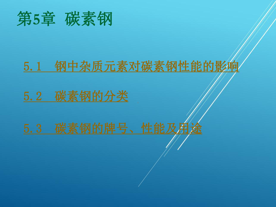 金属材料与热处理第5章碳素钢课件.ppt_第3页