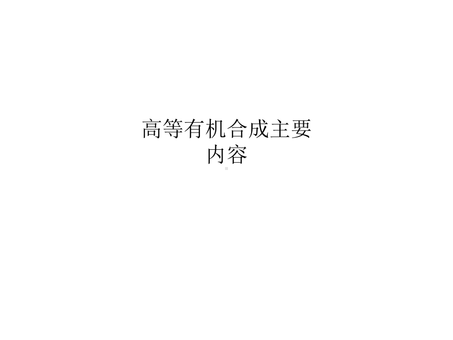 高等有机合成主要内容课件.ppt_第1页