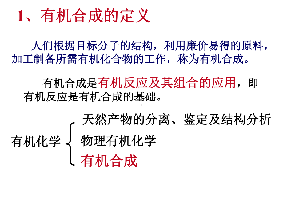 高等有机合成主要内容课件.ppt_第3页