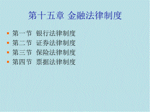 经济法第十五章-金融法律制度课件.ppt