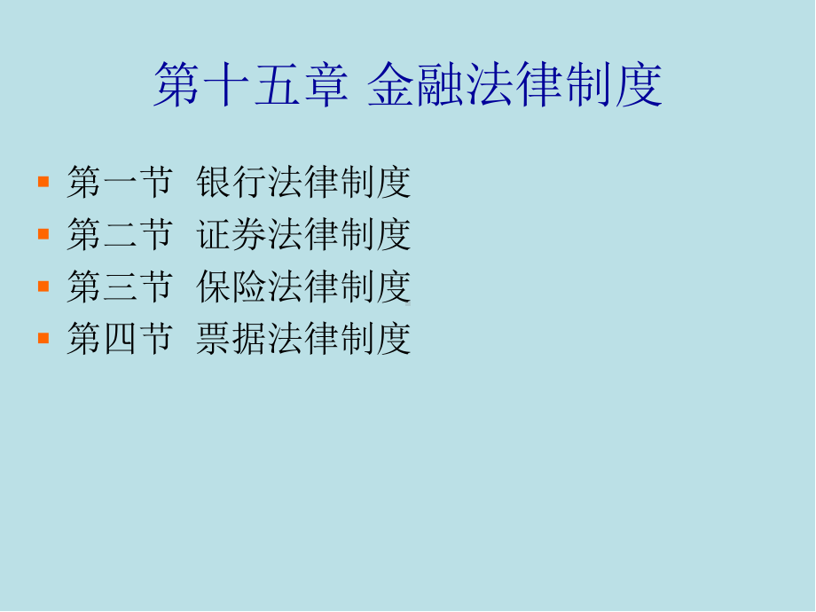 经济法第十五章-金融法律制度课件.ppt_第1页