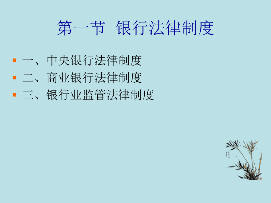 经济法第十五章-金融法律制度课件.ppt_第2页