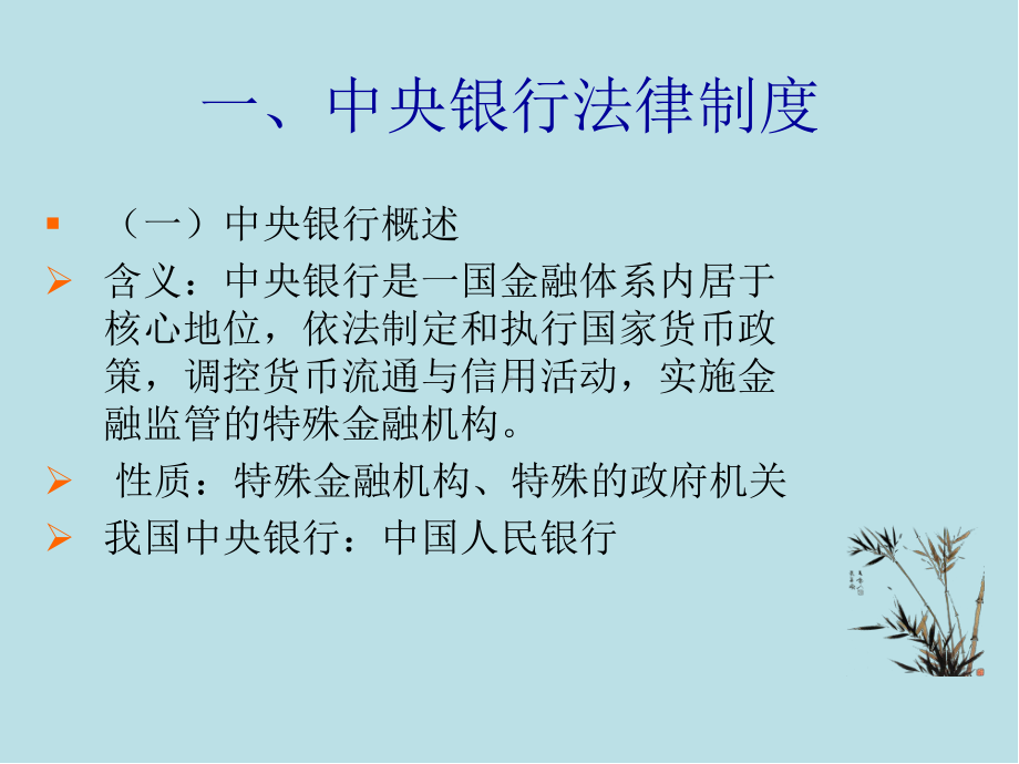 经济法第十五章-金融法律制度课件.ppt_第3页