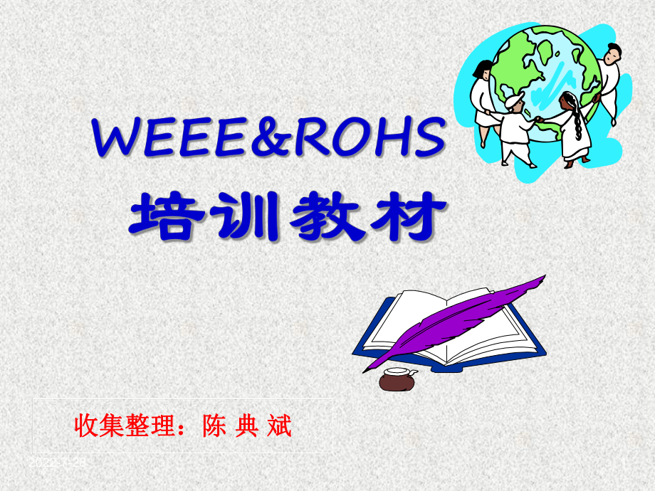 ROHS-培训(共37张).pptx_第1页