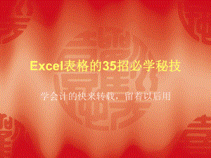 Excel表格的35招必学秘技演示文稿-PPT课件.ppt