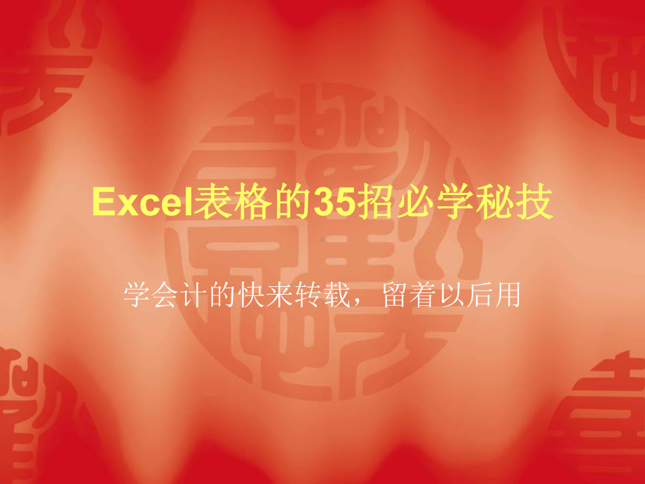 Excel表格的35招必学秘技演示文稿-PPT课件.ppt_第1页