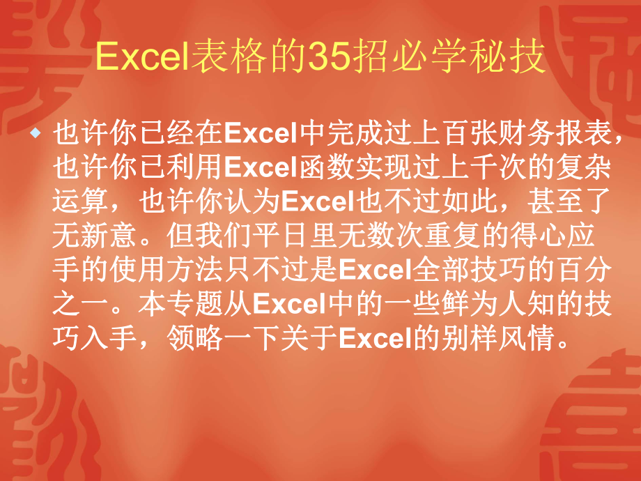 Excel表格的35招必学秘技演示文稿-PPT课件.ppt_第2页