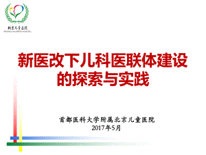 新医改下儿科医联体建设的探索与实践课件.pptx