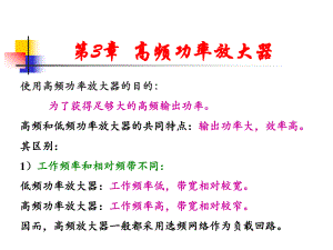 高频电子线路第3章 课件.ppt