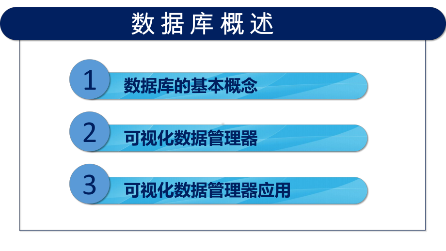 VB程序设计(第2版)教学课件9-1-数据库概述.pptx_第3页