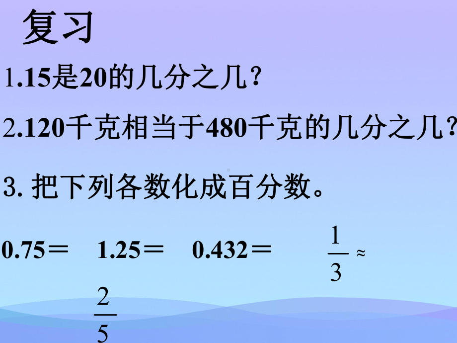 2021最新《求一个数是另一个数的百分之几是多少》认识百分数PPT课件优秀课件.ppt_第2页