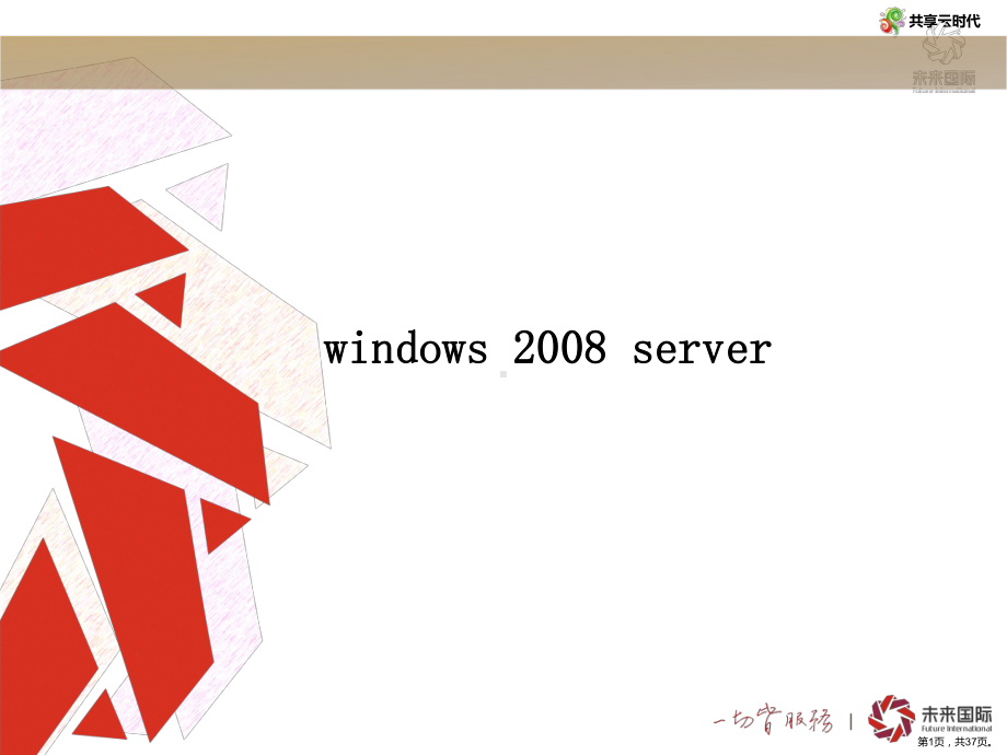 windowsserver培训.ppt_第1页