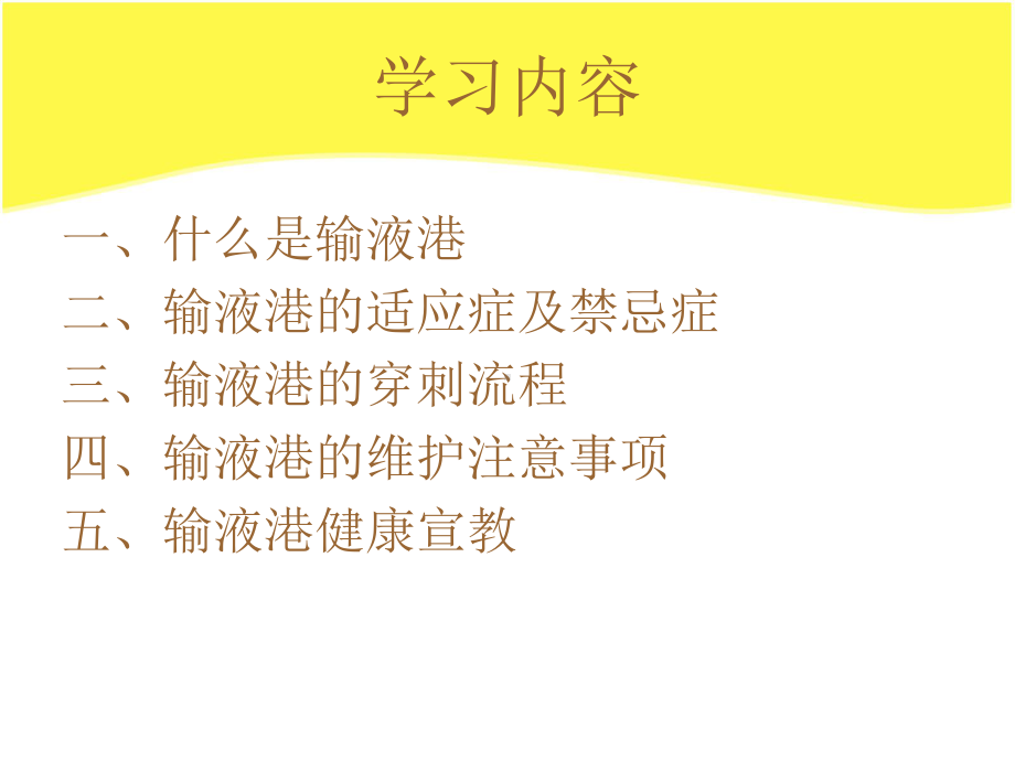 输液港穿刺操作及维护注意事项-PPT课件.ppt_第2页