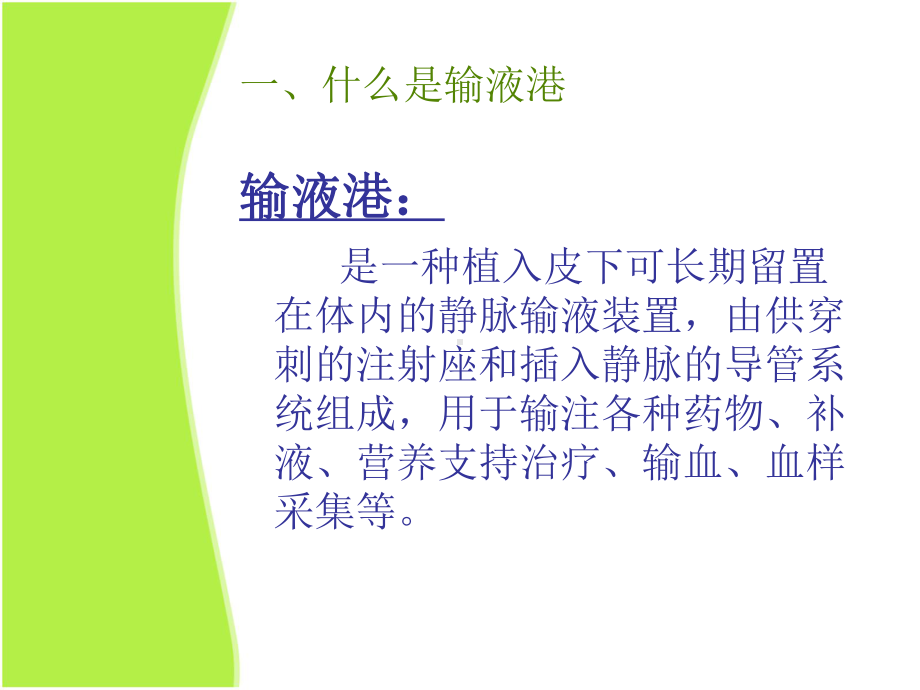 输液港穿刺操作及维护注意事项-PPT课件.ppt_第3页